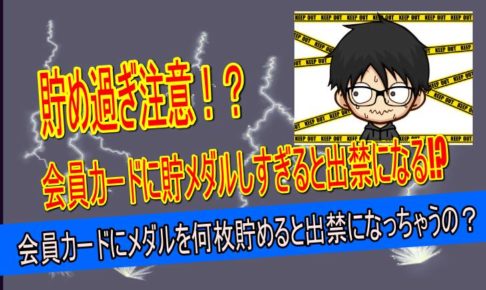 メダル　貯めすぎ　出禁
